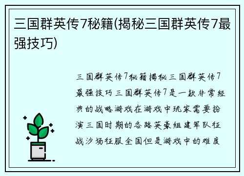 三国群英传7秘籍(揭秘三国群英传7最强技巧)