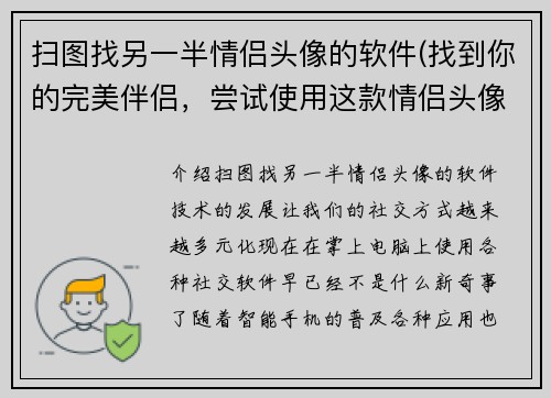 扫图找另一半情侣头像的软件(找到你的完美伴侣，尝试使用这款情侣头像匹配软件)