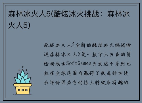 森林冰火人5(酷炫冰火挑战：森林冰火人5)