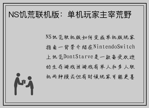 NS饥荒联机版：单机玩家主宰荒野