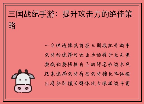 三国战纪手游：提升攻击力的绝佳策略