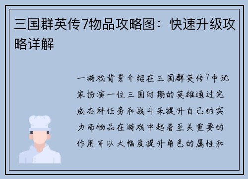 三国群英传7物品攻略图：快速升级攻略详解