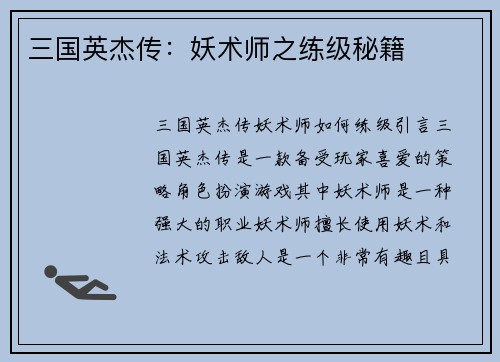 三国英杰传：妖术师之练级秘籍